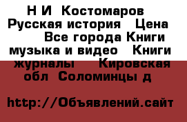 Н.И. Костомаров - Русская история › Цена ­ 700 - Все города Книги, музыка и видео » Книги, журналы   . Кировская обл.,Соломинцы д.